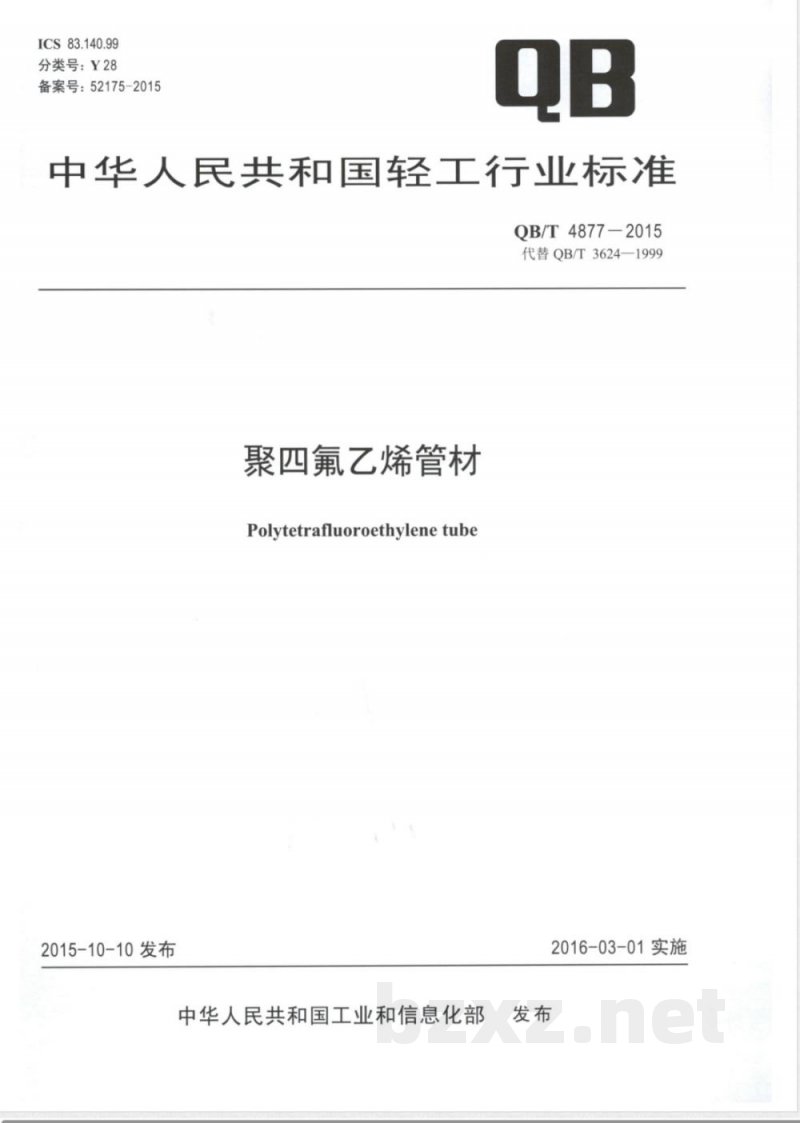 QB/T 4877-2015聚四氟乙烯管材 