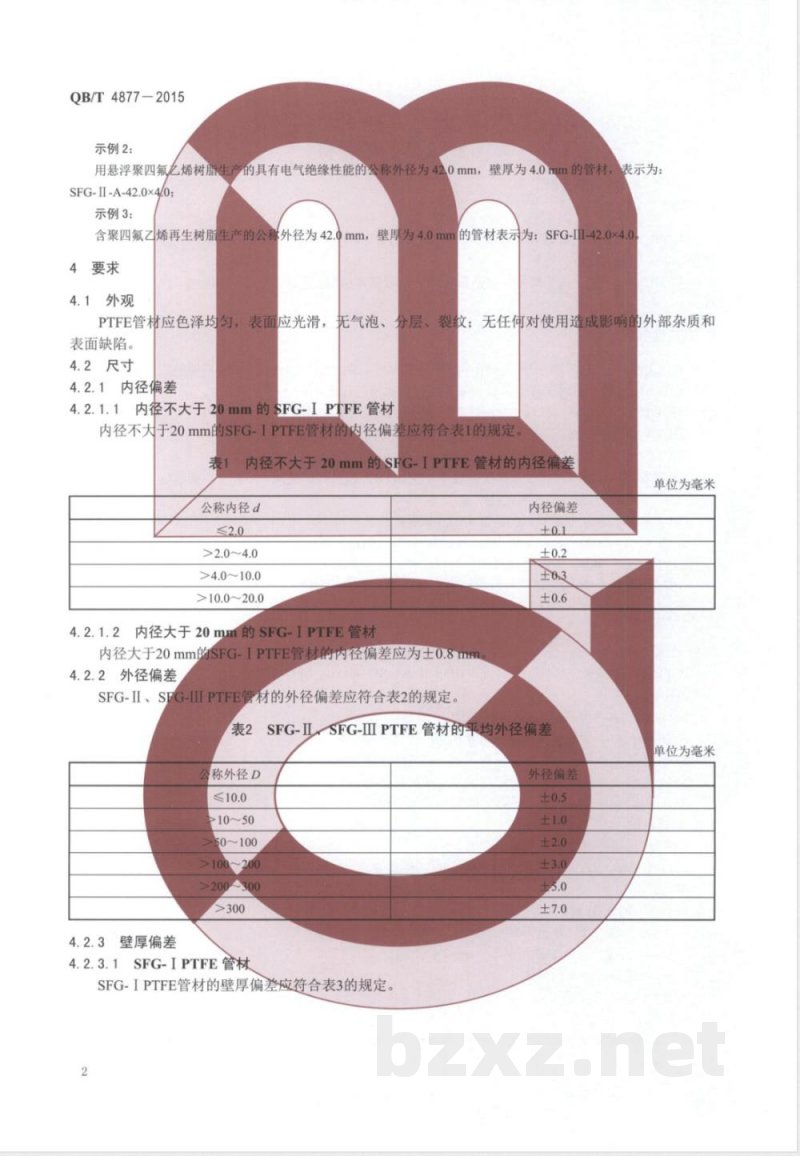 QB/T 4877-2015聚四氟乙烯管材 