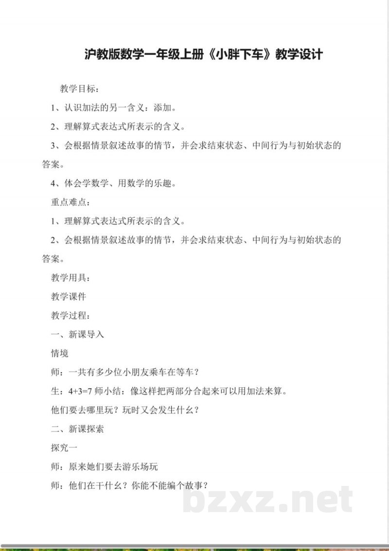沪教版数学一年级上册《小胖下车》教学设计 沪教版数学一年级上册《小胖下车》教学设计