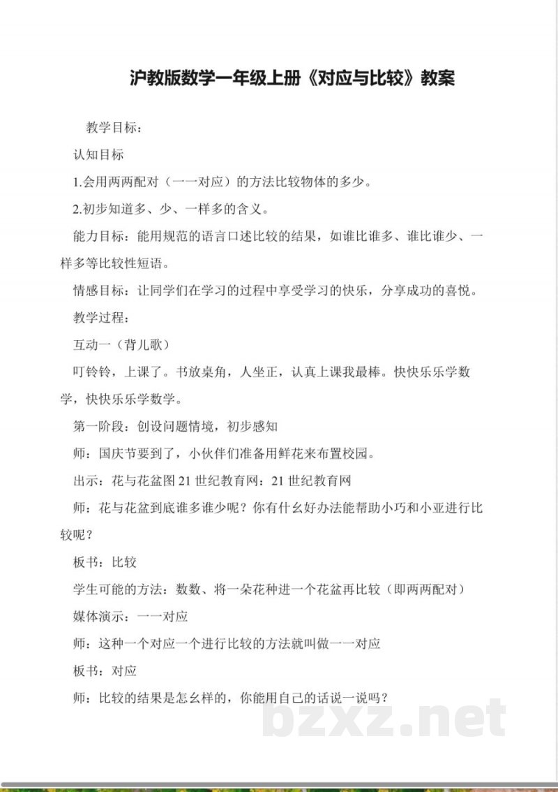 沪教版数学一年级上册《对应与比较》教案