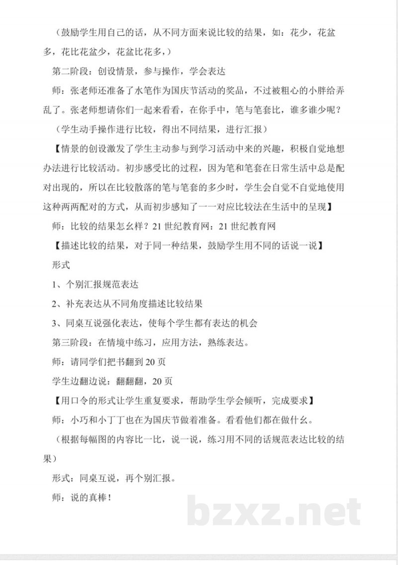 沪教版数学一年级上册《对应与比较》教案