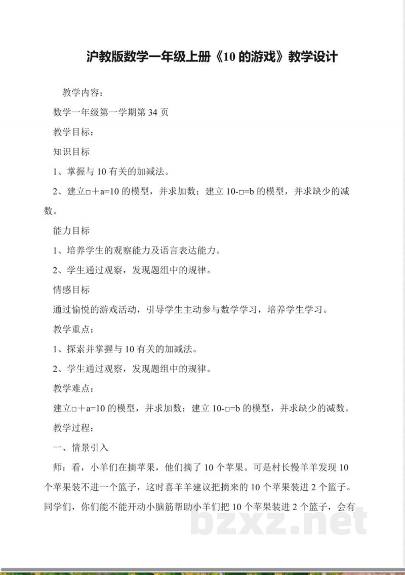 沪教版数学一年级上册《10的游戏》教学设计