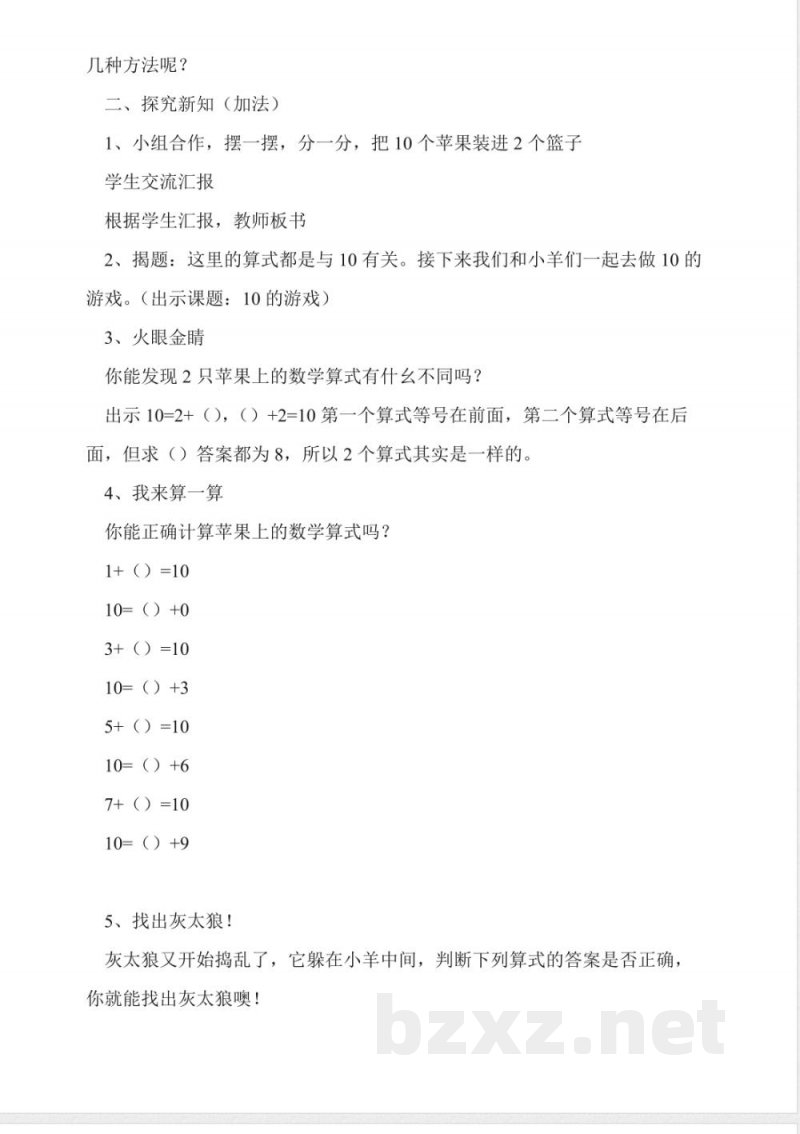 沪教版数学一年级上册《10的游戏》教学设计