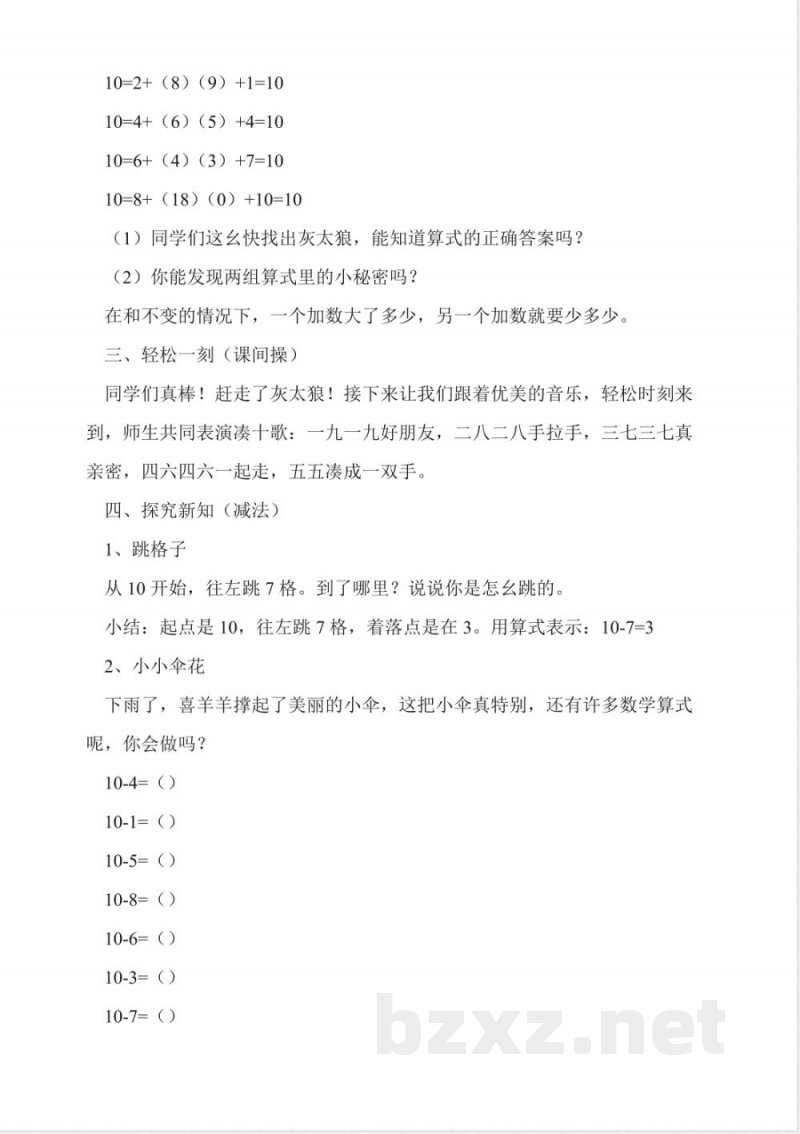 沪教版数学一年级上册《10的游戏》教学设计