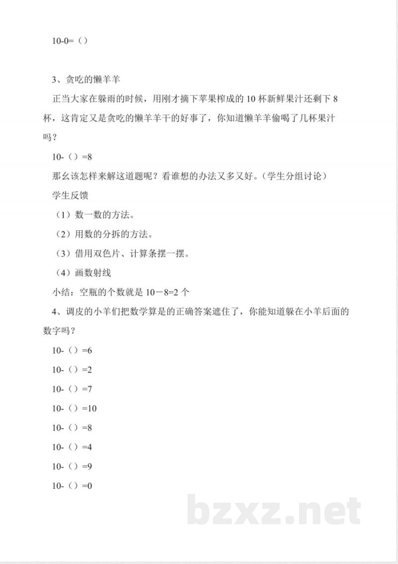 沪教版数学一年级上册《10的游戏》教学设计