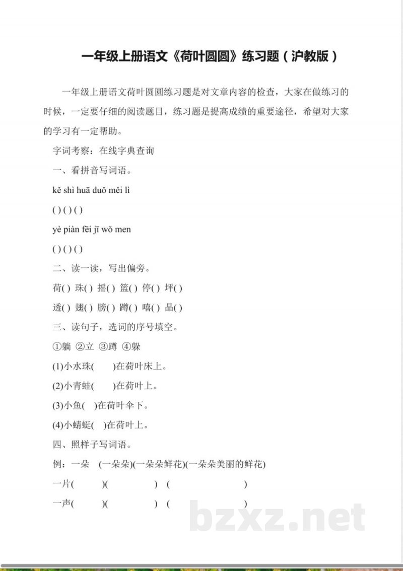 一年级上册语文《荷叶圆圆》练习题(沪教版) 一年级上册语文《荷叶圆圆》练习题(沪教版)