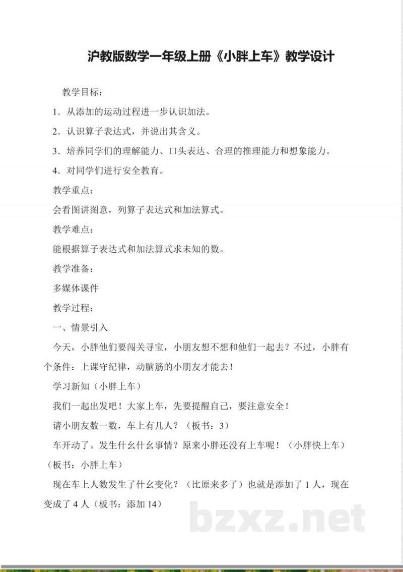 沪教版数学一年级上册《小胖上车》教学设计 沪教版数学一年级上册《小胖上车》教学设计