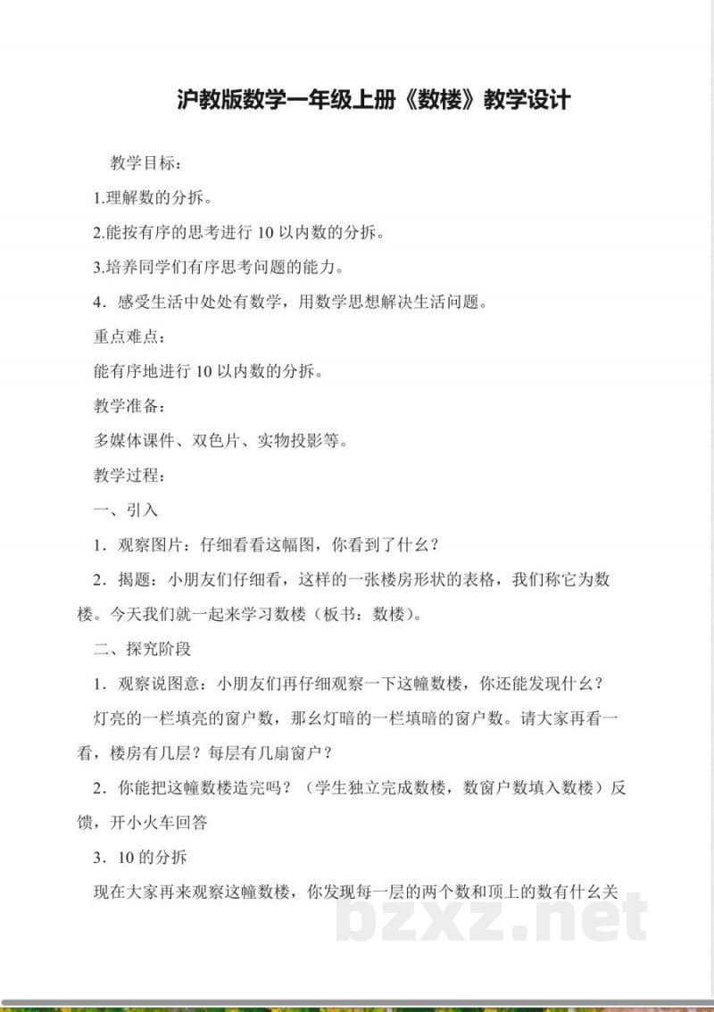沪教版数学一年级上册《数楼》教学设计