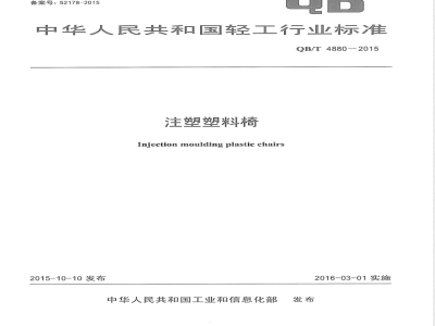 QB/T 4880-2015注塑塑料椅 