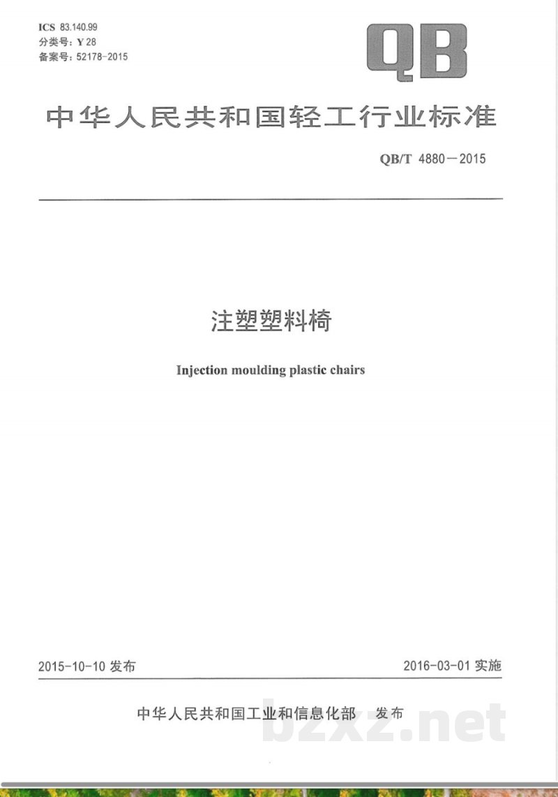 QB/T 4880-2015注塑塑料椅 