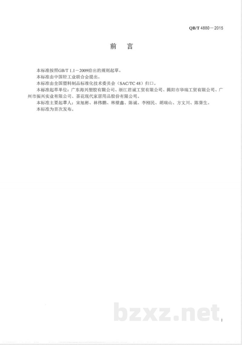 QB/T 4880-2015注塑塑料椅 