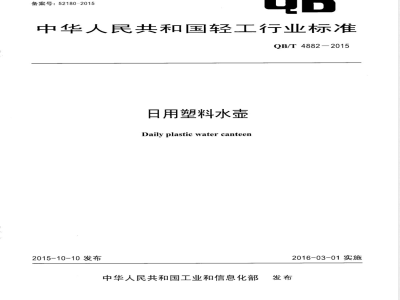 QB/T 4882-2015日用塑料水壶 