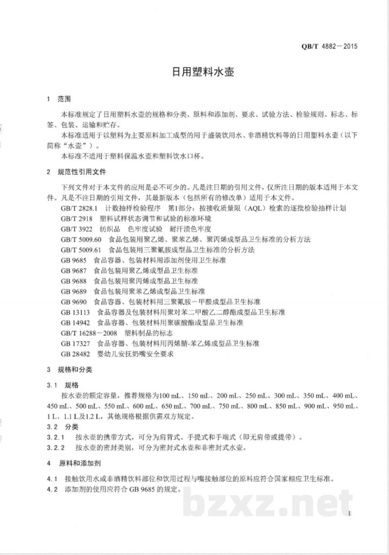 QB/T 4882-2015日用塑料水壶 