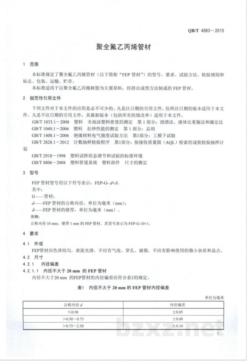 QB/T 4883-2015聚全氟乙丙烯管材 