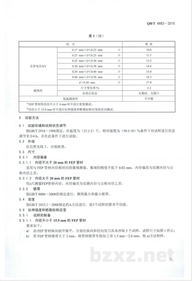 QB/T 4883-2015聚全氟乙丙烯管材 