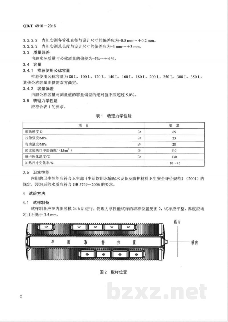 QB/T 4910-2016太阳能热水器非承压塑料内胆 