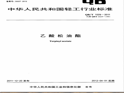 QB/T 1029-2011乙酸松油酯 