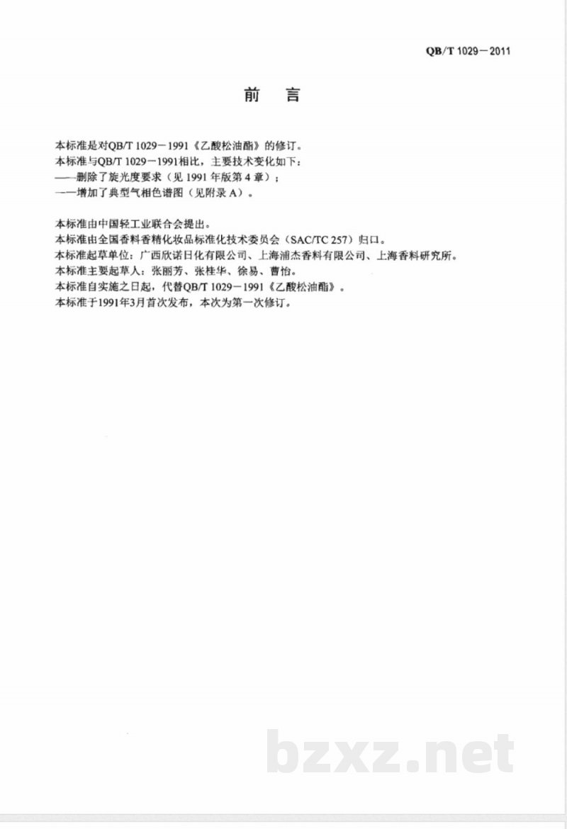 QB/T 1029-2011乙酸松油酯 