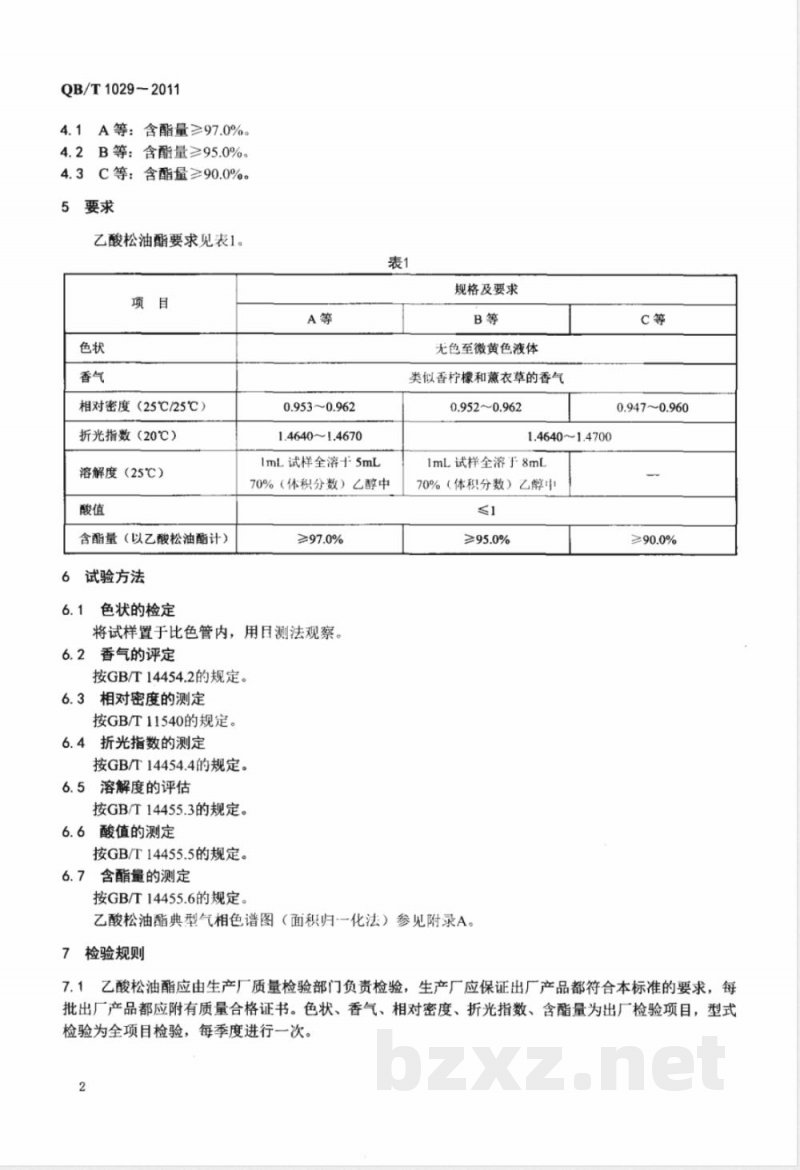 QB/T 1029-2011乙酸松油酯 
