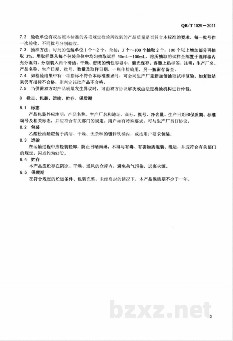 QB/T 1029-2011乙酸松油酯 