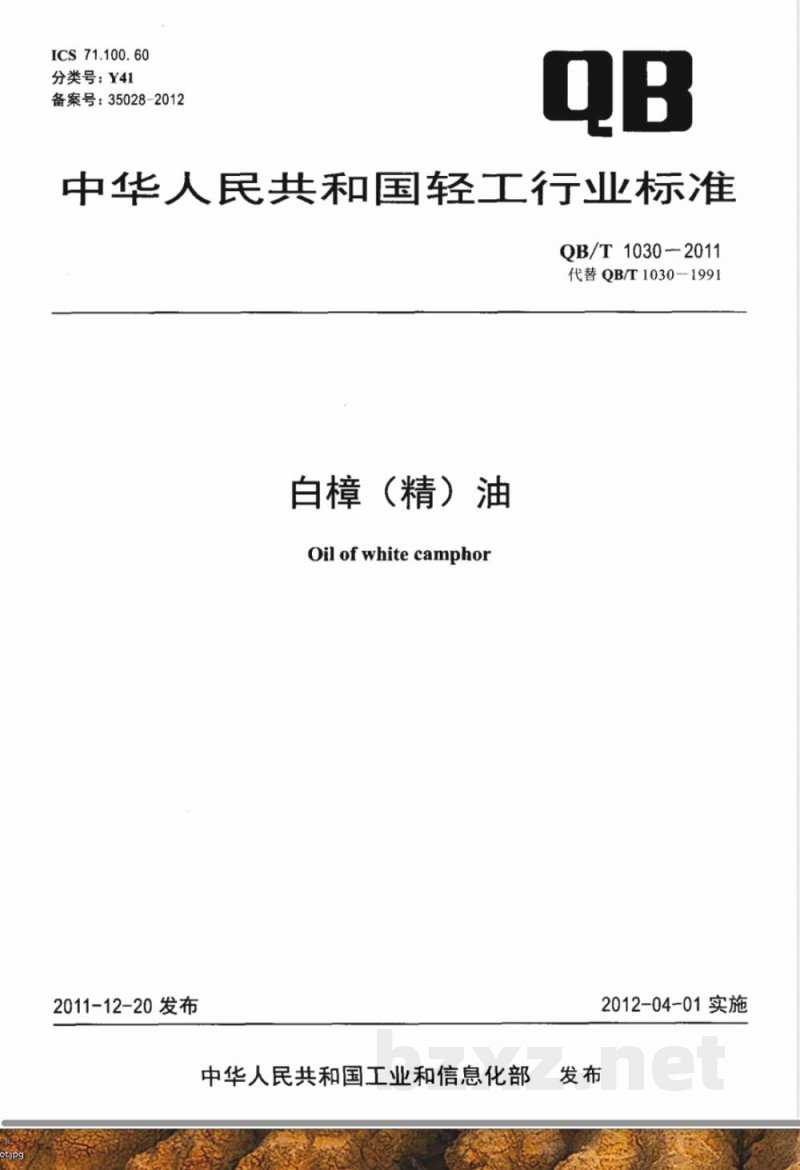 QB/T 1030-2011白樟(精)油 