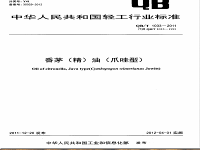QB/T 1033-2011香茅(精)油(爪哇型) 