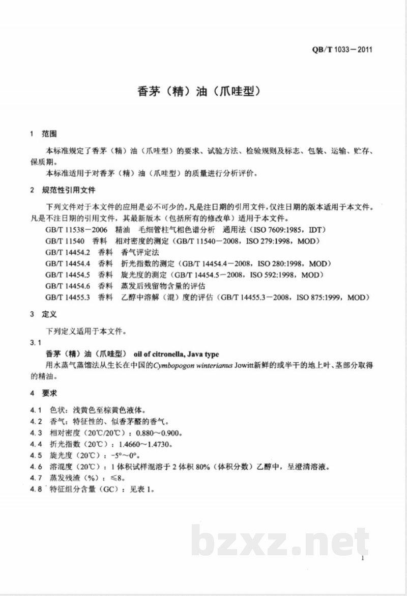 QB/T 1033-2011香茅(精)油(爪哇型) 