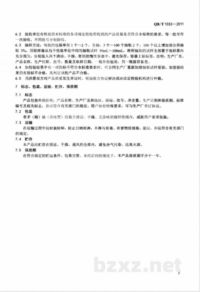 QB/T 1033-2011香茅(精)油(爪哇型) 