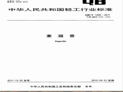 QB/T 1430-2011素凝香 