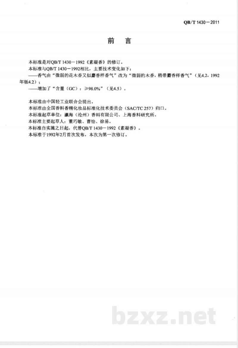 QB/T 1430-2011素凝香 