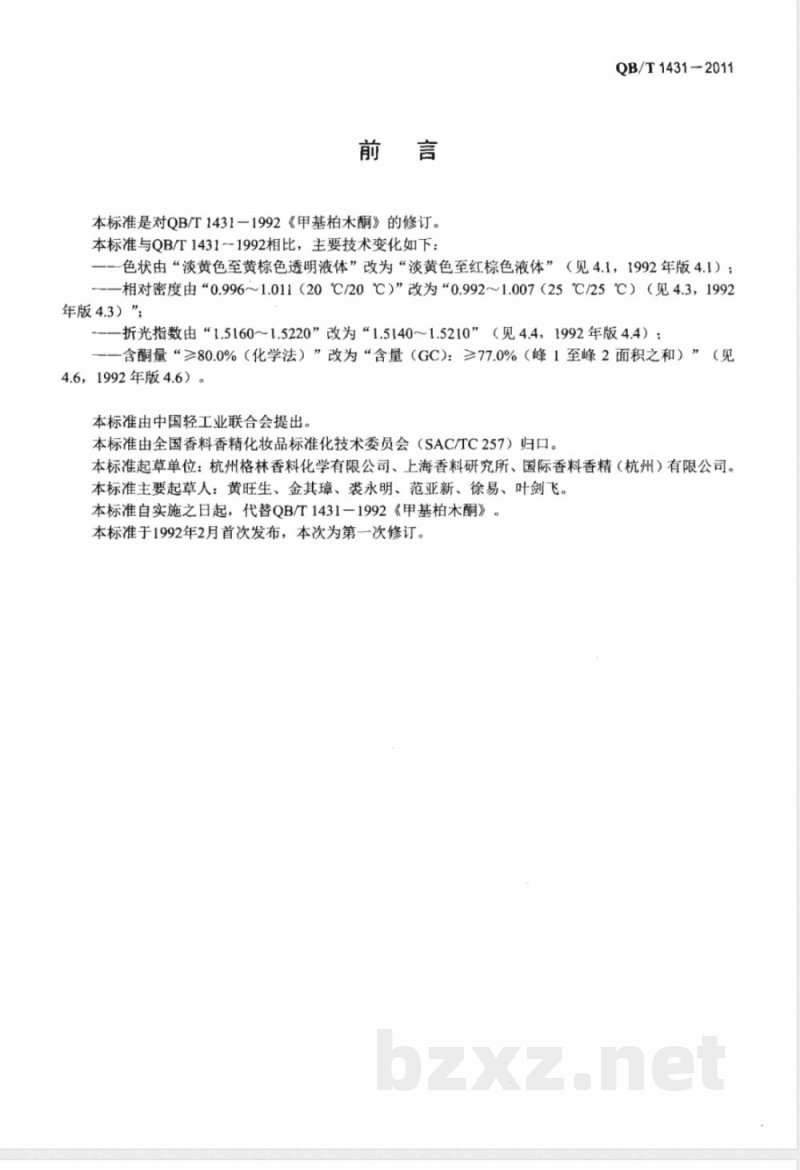 QB/T 1431-2011甲基柏木酮 