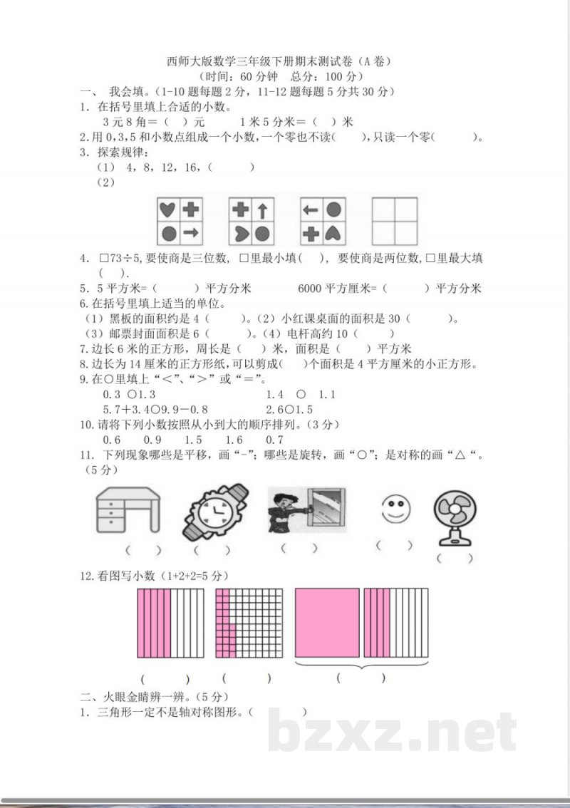 西师大版数学三年级下册期末测试卷（A）及答案