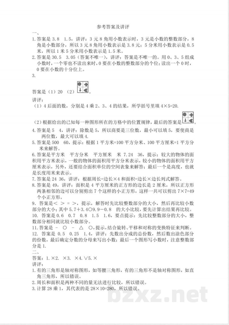西师大版数学三年级下册期末测试卷（A）及答案