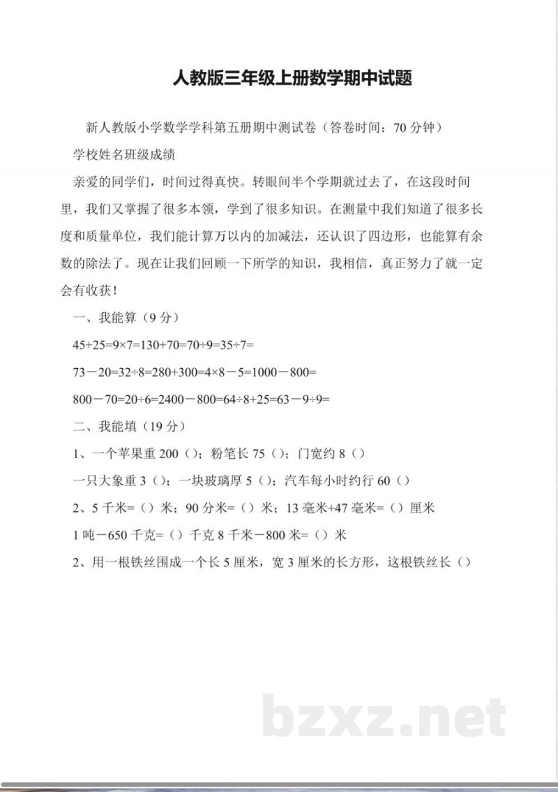 人教版三年级上册数学期中试题