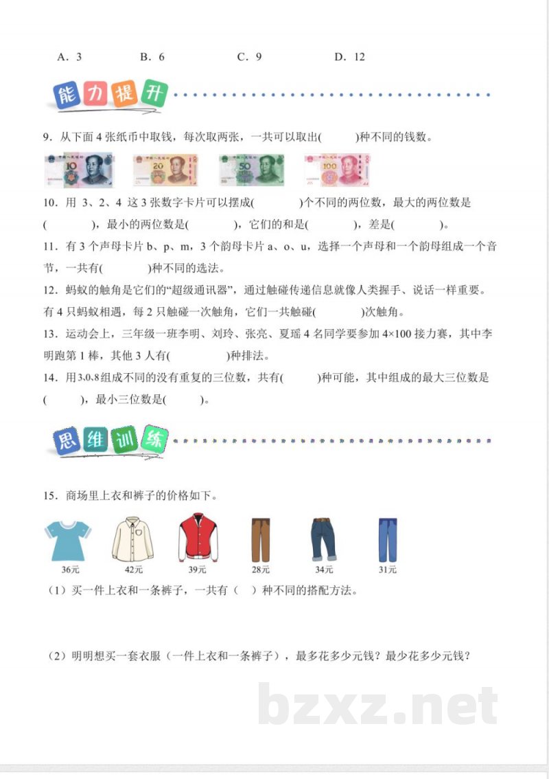 数学广角 搭配问题（分层作业）数学人教版三年级上册2025