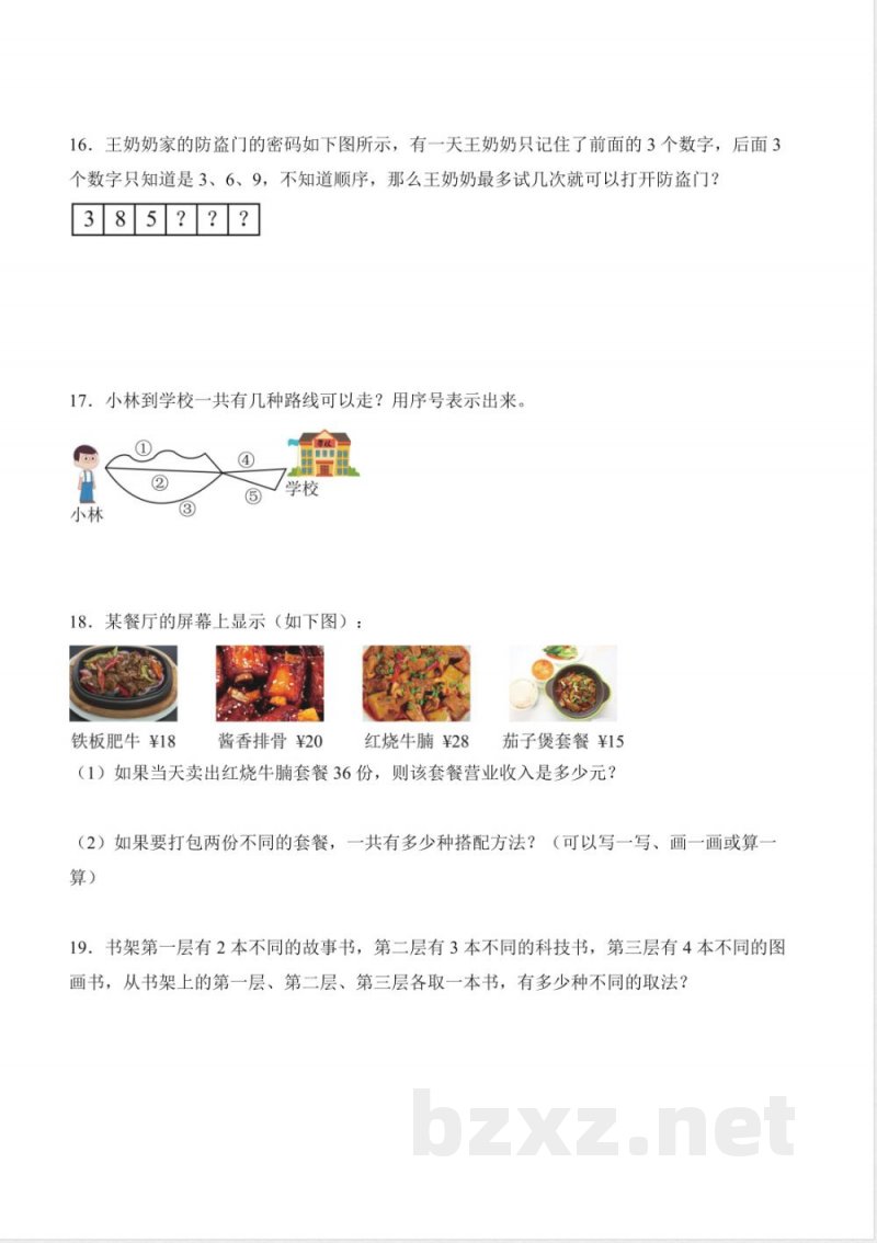 数学广角 搭配问题（分层作业）数学人教版三年级上册2025