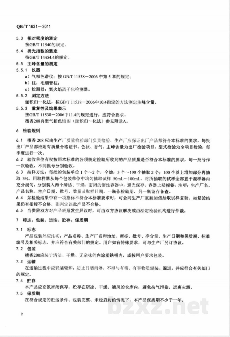 QB/T 1631-2011檀香208 