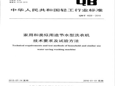 QB/T 4829-2015家用和类似用途节水型洗衣机技术要求及试验方法 