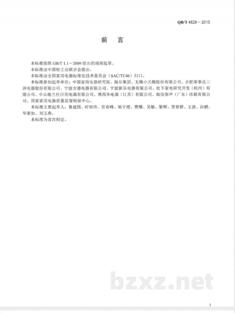 QB/T 4829-2015家用和类似用途节水型洗衣机技术要求及试验方法 