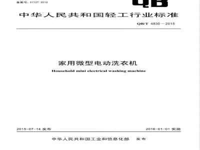 QB/T 4830-2015家用微型电动洗衣机 