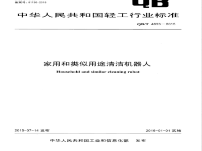 QB/T 4833-2015家用和类似用途清洁机器人 