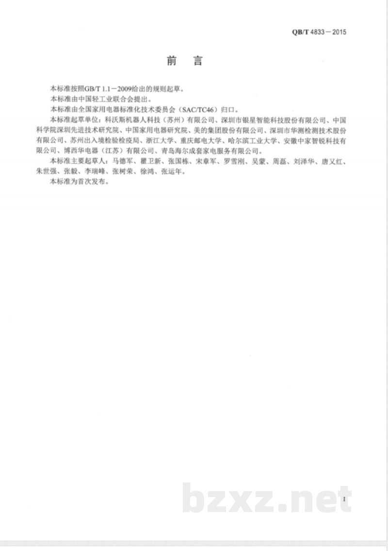 QB/T 4833-2015家用和类似用途清洁机器人 