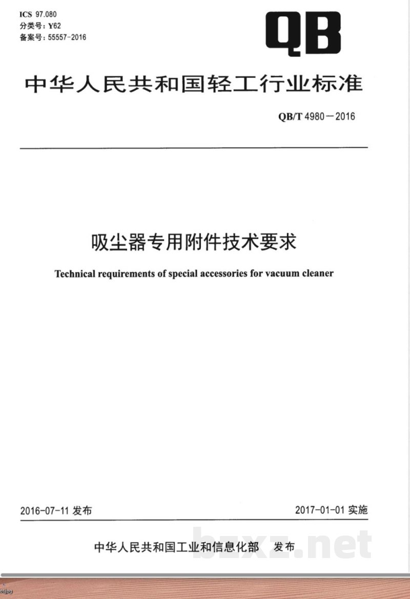 QB/T 4980-2016吸尘器专用附件技术要求 