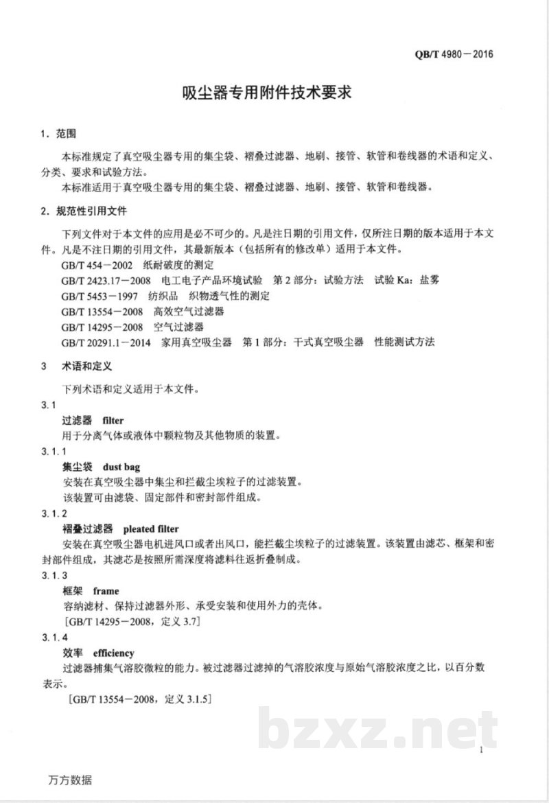 QB/T 4980-2016吸尘器专用附件技术要求 