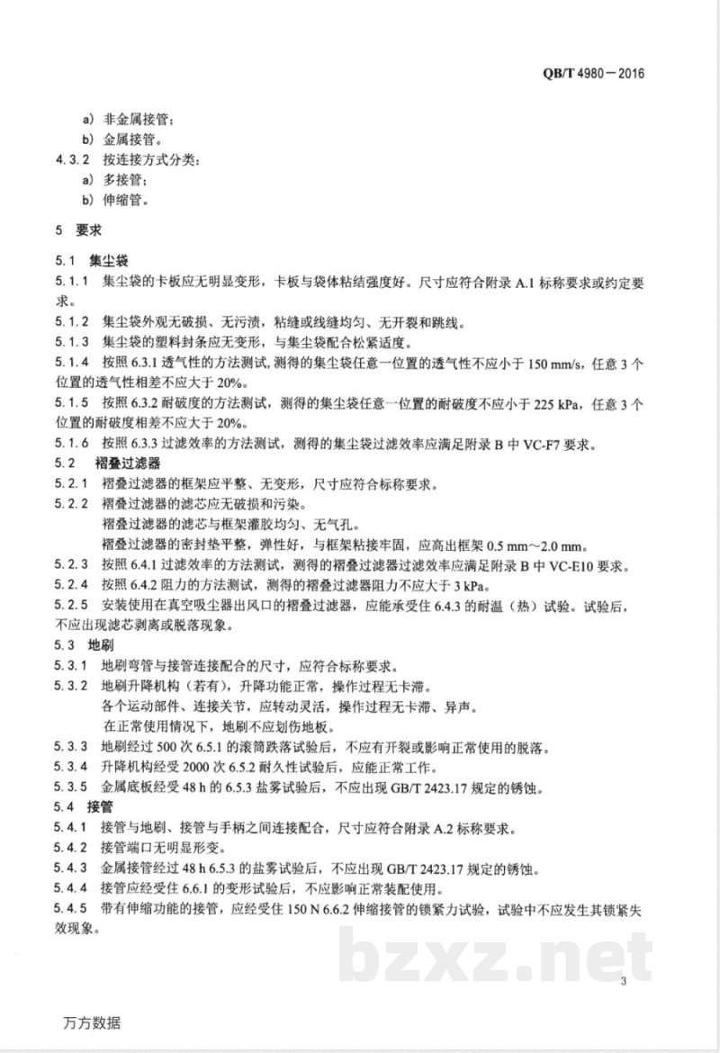 QB/T 4980-2016吸尘器专用附件技术要求 