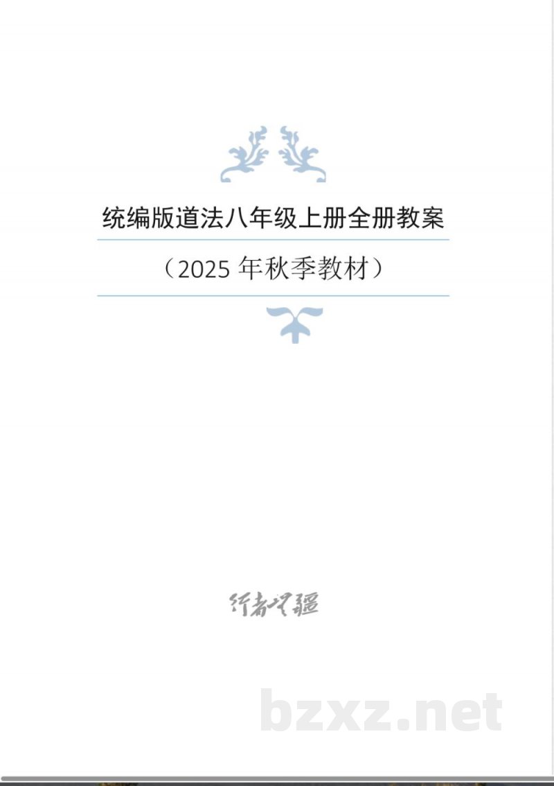 2025年新统编版道德与法治八年级上册整册同步教案 2025年新统编版道德与法治八年级上册整册同步教案