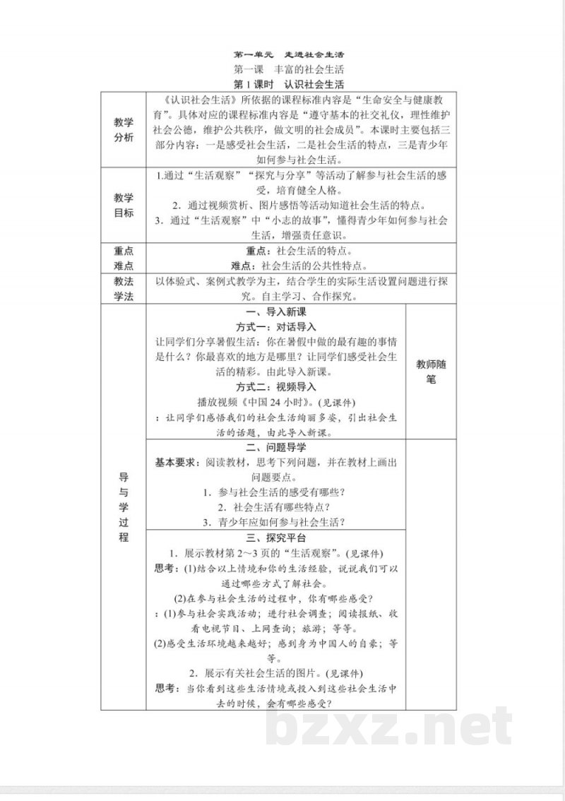 2025年新统编版道德与法治八年级上册整册同步教案 2025年新统编版道德与法治八年级上册整册同步教案