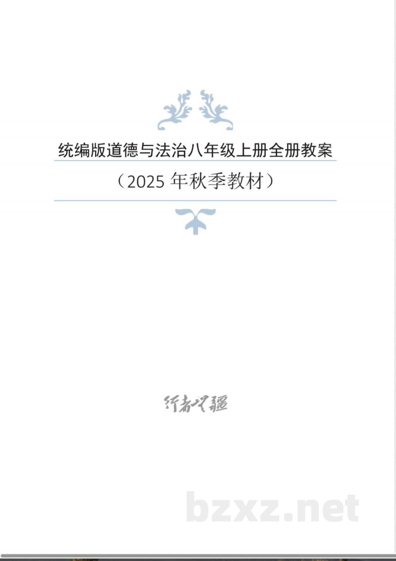 2025年秋新统编版道德与法治8年级上册全册同步教案