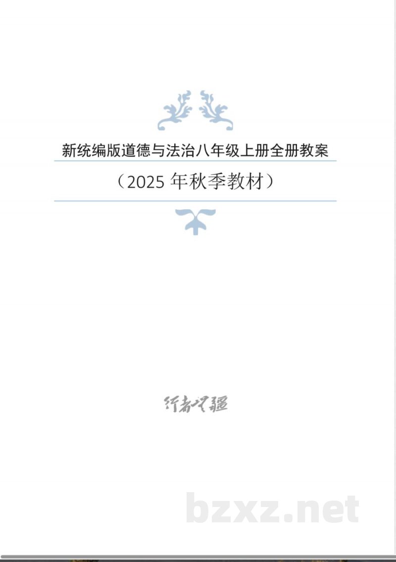 2025 年秋新统编版道德与法治8年级上册全册同步教案
