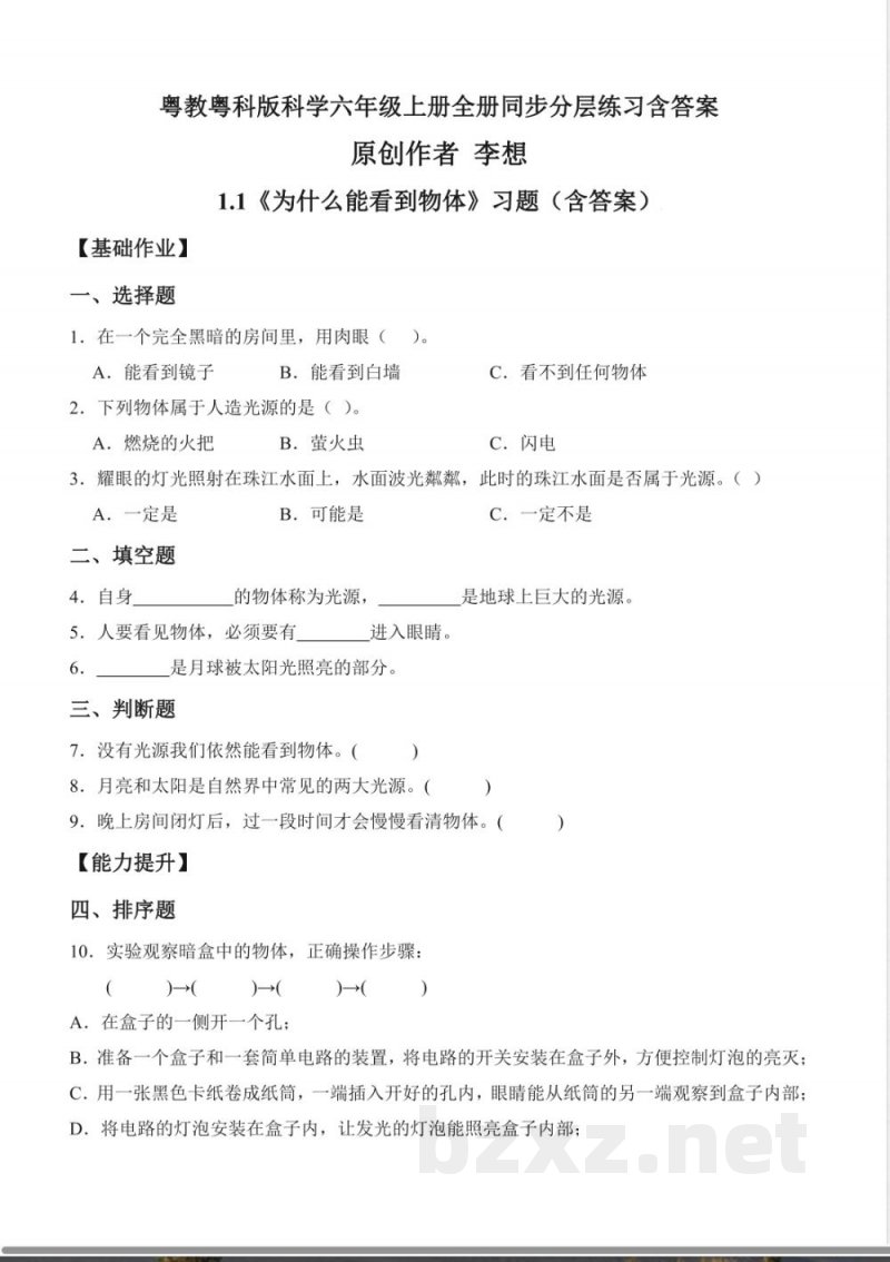 粤教粤科版科学六年级上册全册同步分层练习含答案 粤教粤科版科学六年级上册全册同步分层练习含答案
